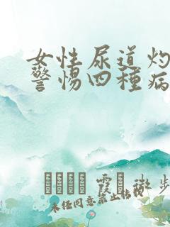 女性尿道灼热要警惕四种病