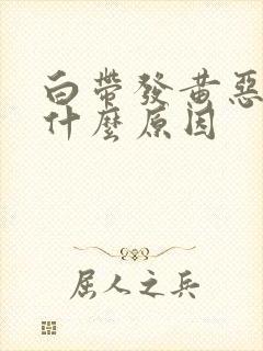 白带发黄恶臭是什么原因