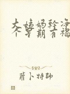 大姨妈干净后一个星期有褐色分泌物