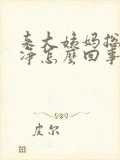 来大姨妈总不干净怎么回事