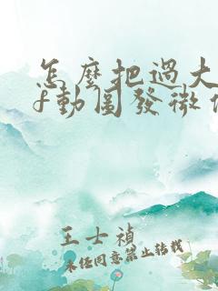 怎么把过大gif动图发微信