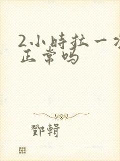 2小时拉一次尿正常吗