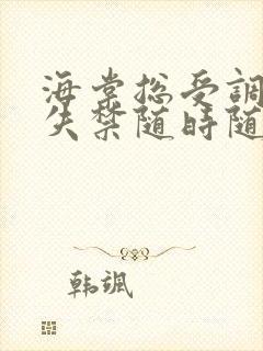 海棠总受调教肉失禁随时随地高潮小