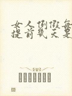 女人例假每次都提前几天是怎么回事