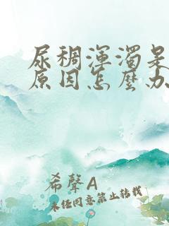 尿稠浑浊是什么原因怎么办