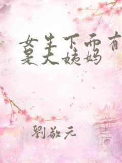 女生下面有血不是大姨妈