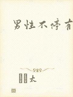 男性不停有尿意