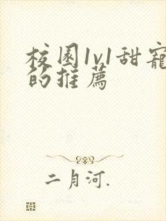 校园1v1甜宠的推荐