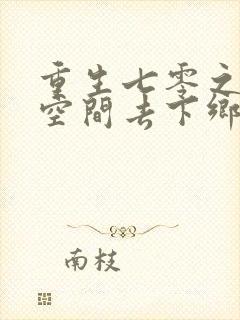 重生七零之带着空间去下乡在线