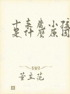 十来岁小孩口臭是什么原因