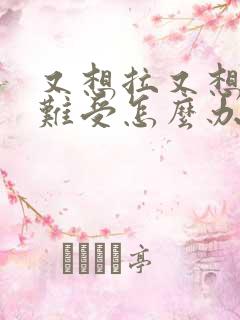 又想拉又想尿很难受怎么办