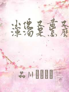 小便又黄又臭又浑浊是怎么回事