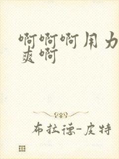 啊啊啊用力插好爽啊