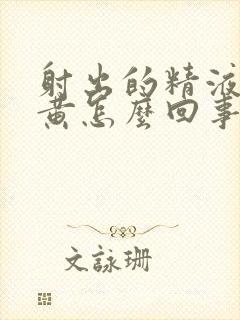 射出的精液非常黄怎么回事