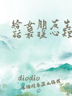 给女朋友生日情话最暖心短句