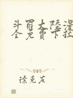 斗罗大陆漫画大全免费下拉式