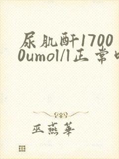 尿肌酐17000umol/l正常吗