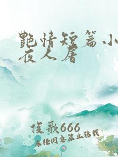 艳情短篇小说午夜人屠