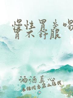 慢性胃炎喝中药胃不舒服