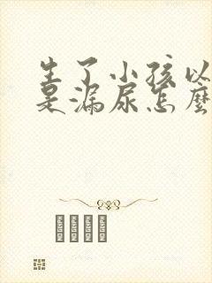 生了小孩以后总是漏尿怎么办