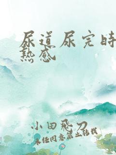 尿道尿完时有灼热感