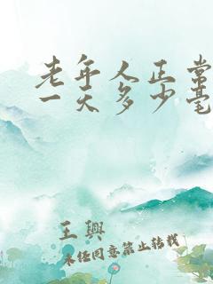 老年人正常尿量一天多少毫升