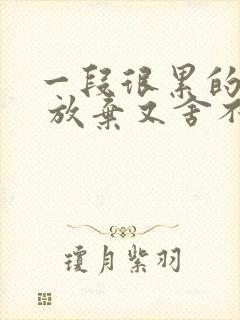 一段很累的感情 放弃又舍不得