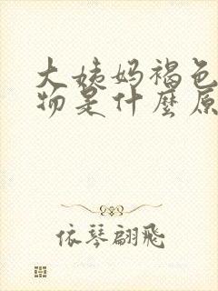 大姨妈褐色分泌物是什么原因引起的