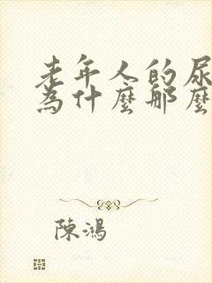 老年人的尿骚味为什么那么重?