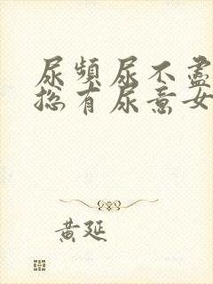 尿频尿不尽感觉总有尿意女人