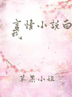 言情小说白日梦我