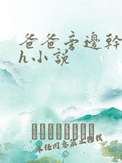 爸爸旁边干妈妈h小说