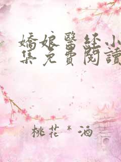 娇娘医经小说全集免费阅读全文