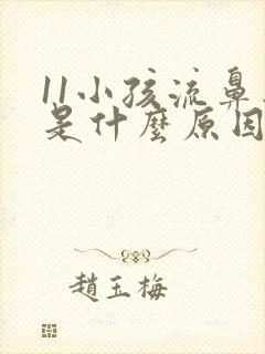 11小孩流鼻血是什么原因造成的