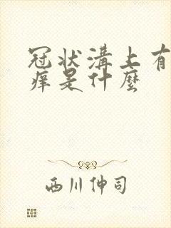 冠状沟上有红点痒是什么