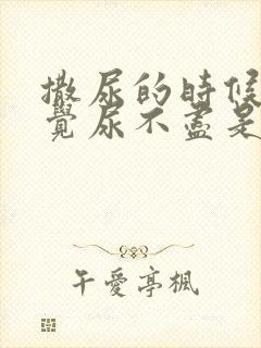 撒尿的时候总感觉尿不尽是什么原因