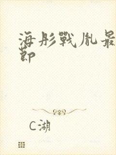 海彤战胤最新章节