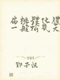 扁桃体化脓输液一般输几天最好