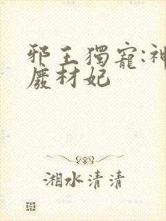 邪王独宠:神医废材妃