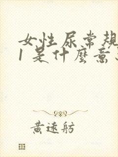 女性尿常规隐血1 是什么意思