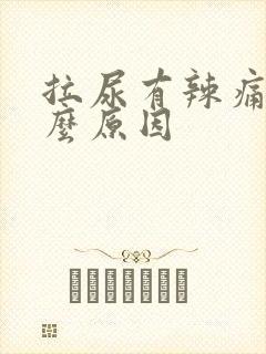 拉尿有辣痛感什么原因