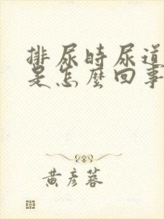 排尿时尿道刺痛是怎么回事