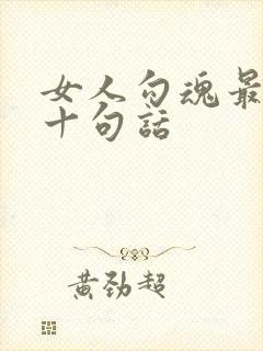 女人勾魂最经典十句话