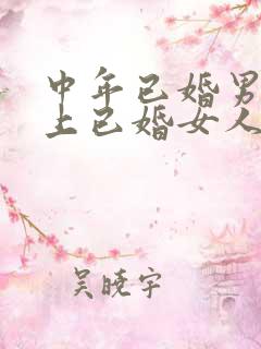 中年已婚男人爱上已婚女人的真心表现