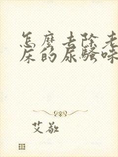 怎么去除老人尿床的尿骚味