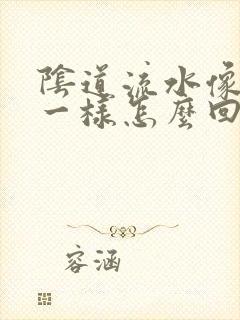 阴道流水像就血一样怎么回事