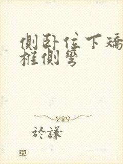 侧卧位下矫正脊椎侧弯