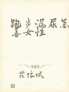 跑步漏尿怎么改善女性