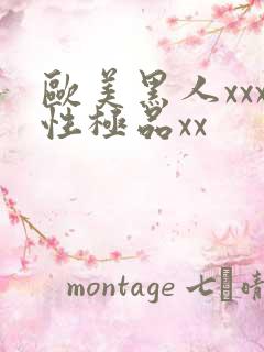 欧美黑人xxx性极品xx