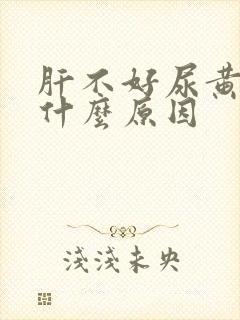 肝不好尿黄尿是什么原因